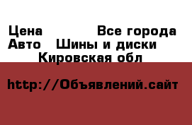 225 45 17 Gislaved NordFrost 5  › Цена ­ 6 500 - Все города Авто » Шины и диски   . Кировская обл.